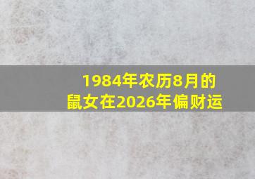 1984年农历8月的鼠女在2026年偏财运