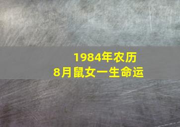 1984年农历8月鼠女一生命运