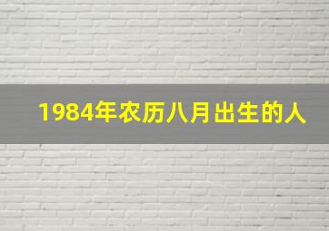 1984年农历八月出生的人