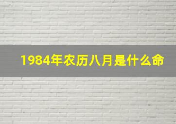 1984年农历八月是什么命