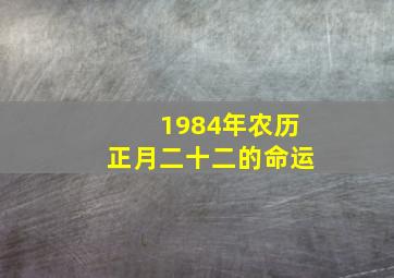 1984年农历正月二十二的命运