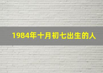 1984年十月初七出生的人