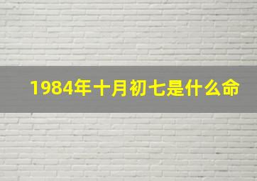 1984年十月初七是什么命