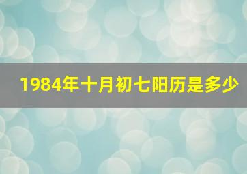 1984年十月初七阳历是多少