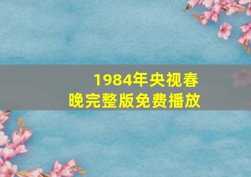 1984年央视春晚完整版免费播放