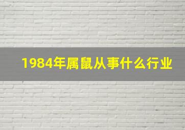 1984年属鼠从事什么行业