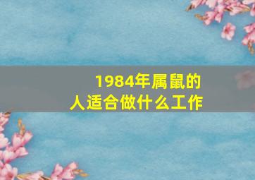 1984年属鼠的人适合做什么工作