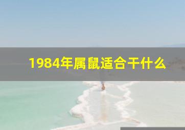 1984年属鼠适合干什么