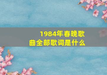 1984年春晚歌曲全部歌词是什么