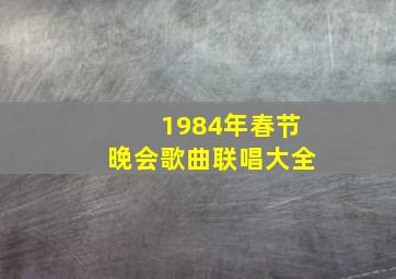 1984年春节晚会歌曲联唱大全