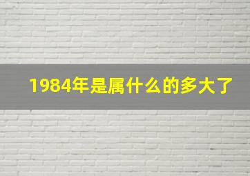 1984年是属什么的多大了