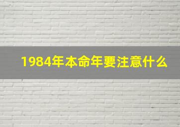 1984年本命年要注意什么