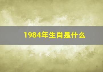 1984年生肖是什么