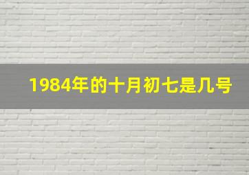 1984年的十月初七是几号