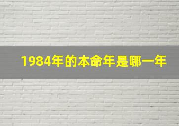 1984年的本命年是哪一年