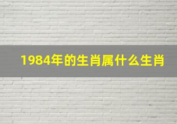 1984年的生肖属什么生肖