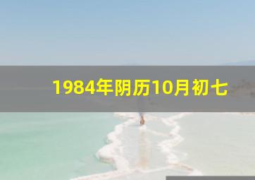 1984年阴历10月初七