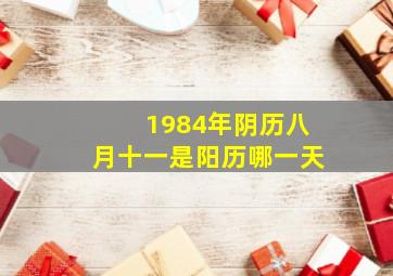 1984年阴历八月十一是阳历哪一天