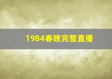 1984春晚完整直播