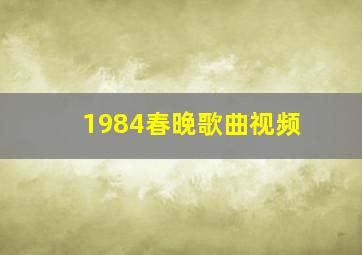 1984春晚歌曲视频