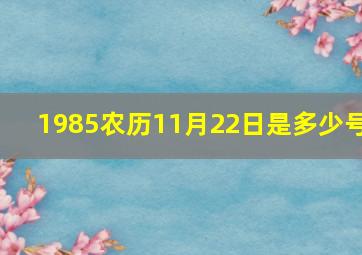 1985农历11月22日是多少号