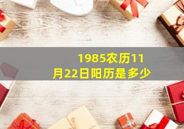 1985农历11月22日阳历是多少