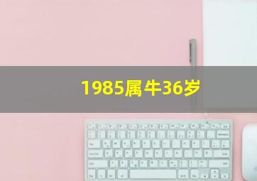 1985属牛36岁