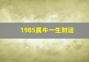 1985属牛一生财运