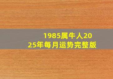 1985属牛人2025年每月运势完整版