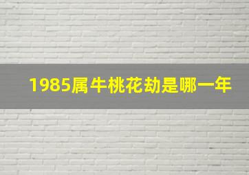 1985属牛桃花劫是哪一年