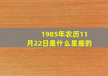 1985年农历11月22日是什么星座的