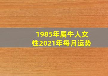 1985年属牛人女性2021年每月运势