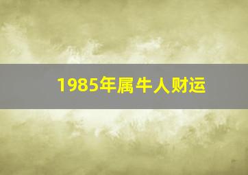 1985年属牛人财运