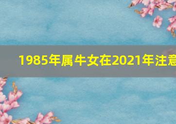 1985年属牛女在2021年注意