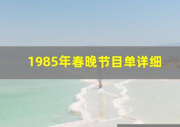 1985年春晚节目单详细