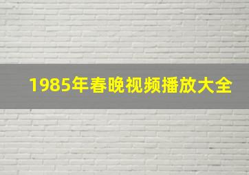 1985年春晚视频播放大全