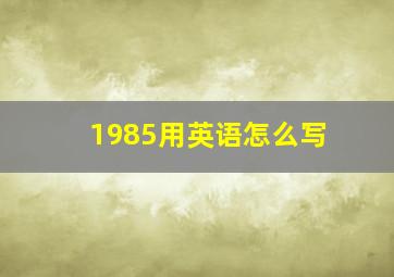 1985用英语怎么写