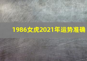 1986女虎2021年运势准确