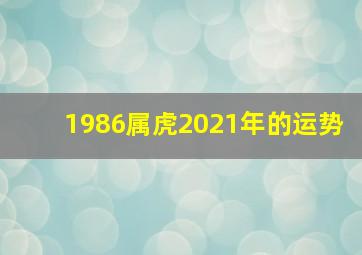 1986属虎2021年的运势