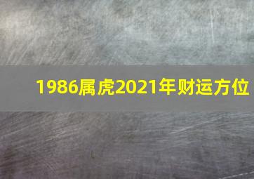 1986属虎2021年财运方位