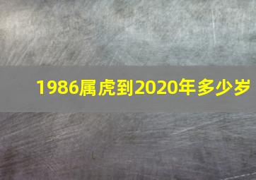 1986属虎到2020年多少岁