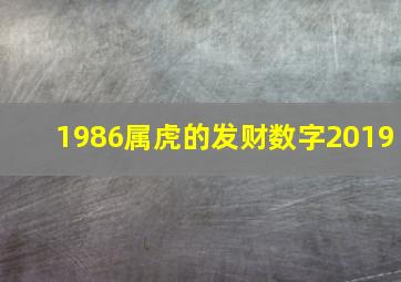 1986属虎的发财数字2019