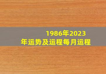 1986年2023年运势及运程每月运程