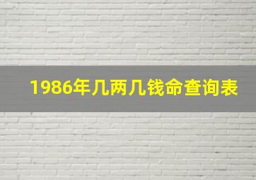 1986年几两几钱命查询表