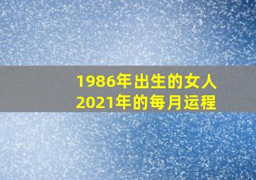 1986年出生的女人2021年的每月运程