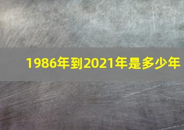 1986年到2021年是多少年