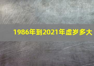 1986年到2021年虚岁多大