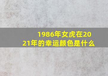 1986年女虎在2021年的幸运颜色是什么