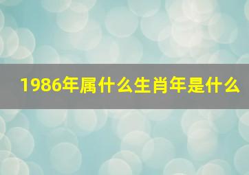 1986年属什么生肖年是什么