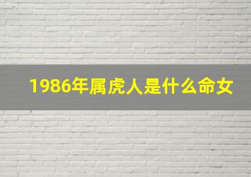 1986年属虎人是什么命女